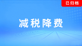 减税降费