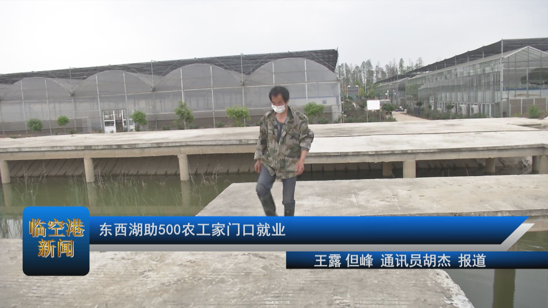 东西湖助500农工家门口就业