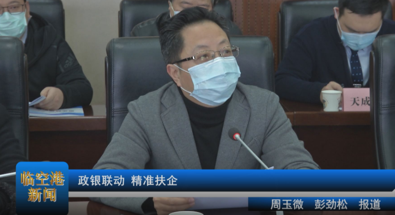 政银联动 精准扶企