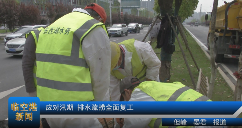 应对汛期 排水疏捞全面复工