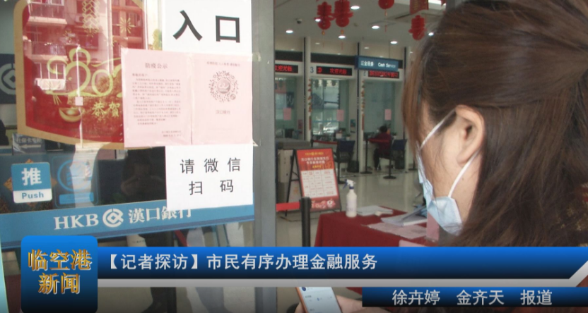 【记者探访】市民有序办理金融服务