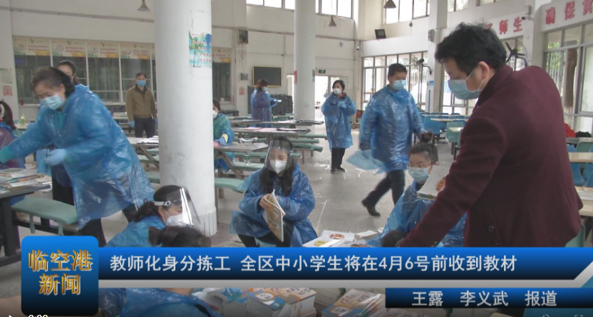 教师化身分拣工 全区中小学生将在4月6号前收到教材