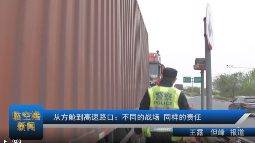 从方舱到高速路口：不同的战场，同样的责任