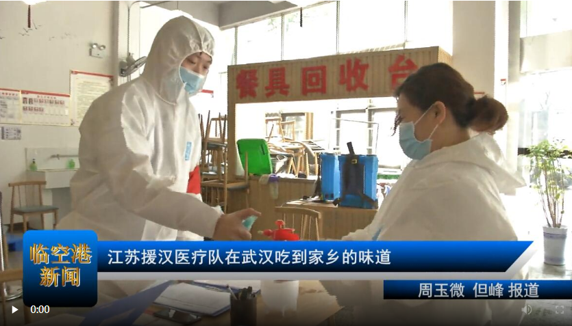 江苏援汉医疗队在武汉吃到家乡的味道