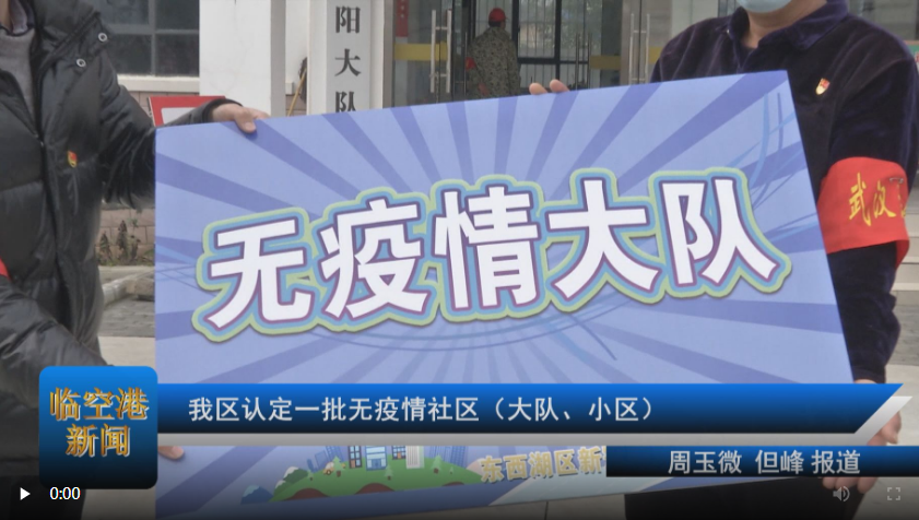 我区认定一批无疫情社区（大队、小区）