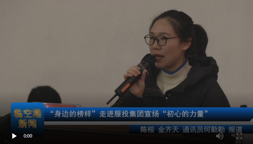 “身边的榜样”走进服投集团宣扬“初心的力量”