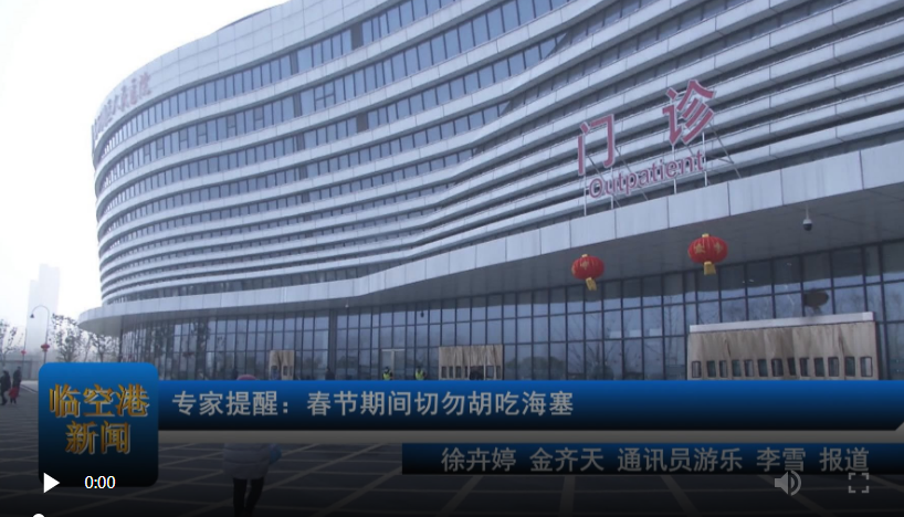 【健康大讲堂】专家提醒：春节期间切勿胡吃海塞