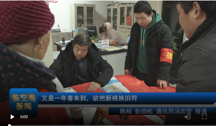 又是一年春来到，欲把新桃换旧符