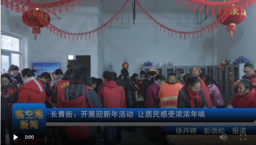 长青街：开展迎新年活动 让居民感受浓浓年味