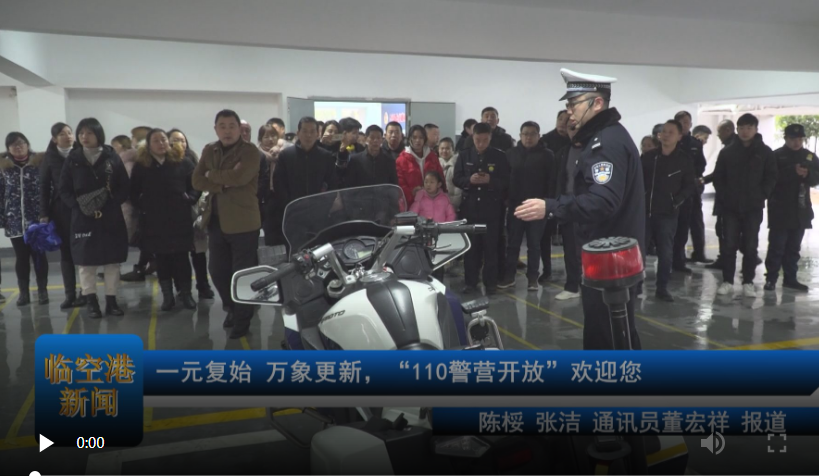 一元复始 万象更新，“110警营开放”欢迎您