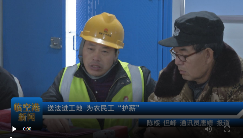 送法进工地 为农民工“护薪”