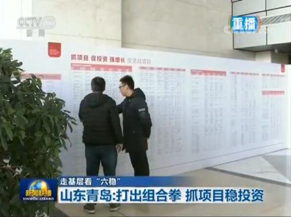 【走基层看“六稳”】山东青岛：打出组合拳 抓项目稳投资