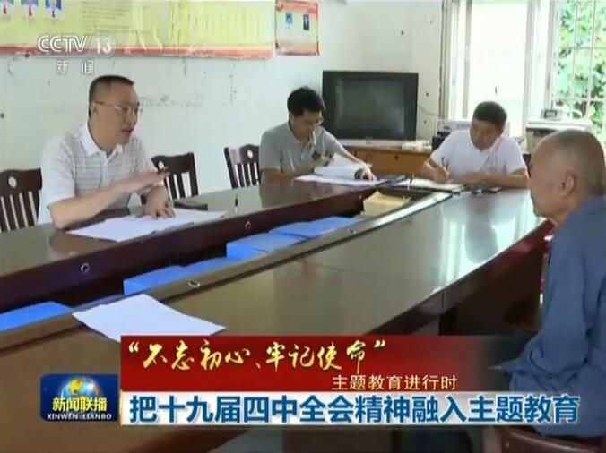 【“不忘初心、牢记使命”主题教育进行时】把党的十九届四中全会精神融入主题教育