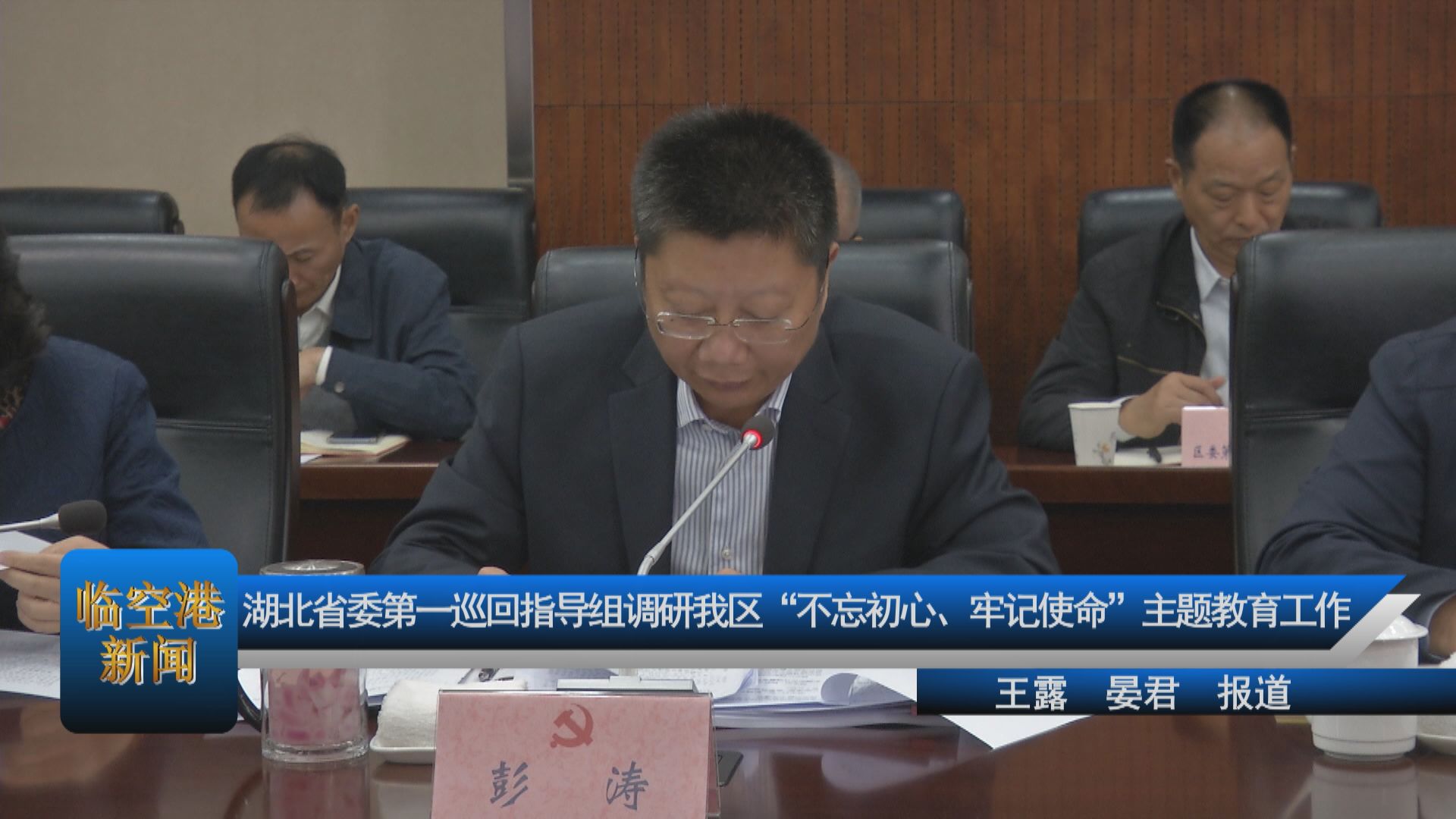 湖北省委第一巡回指导组调研我区“不忘初心、牢记使命”主题教育工作