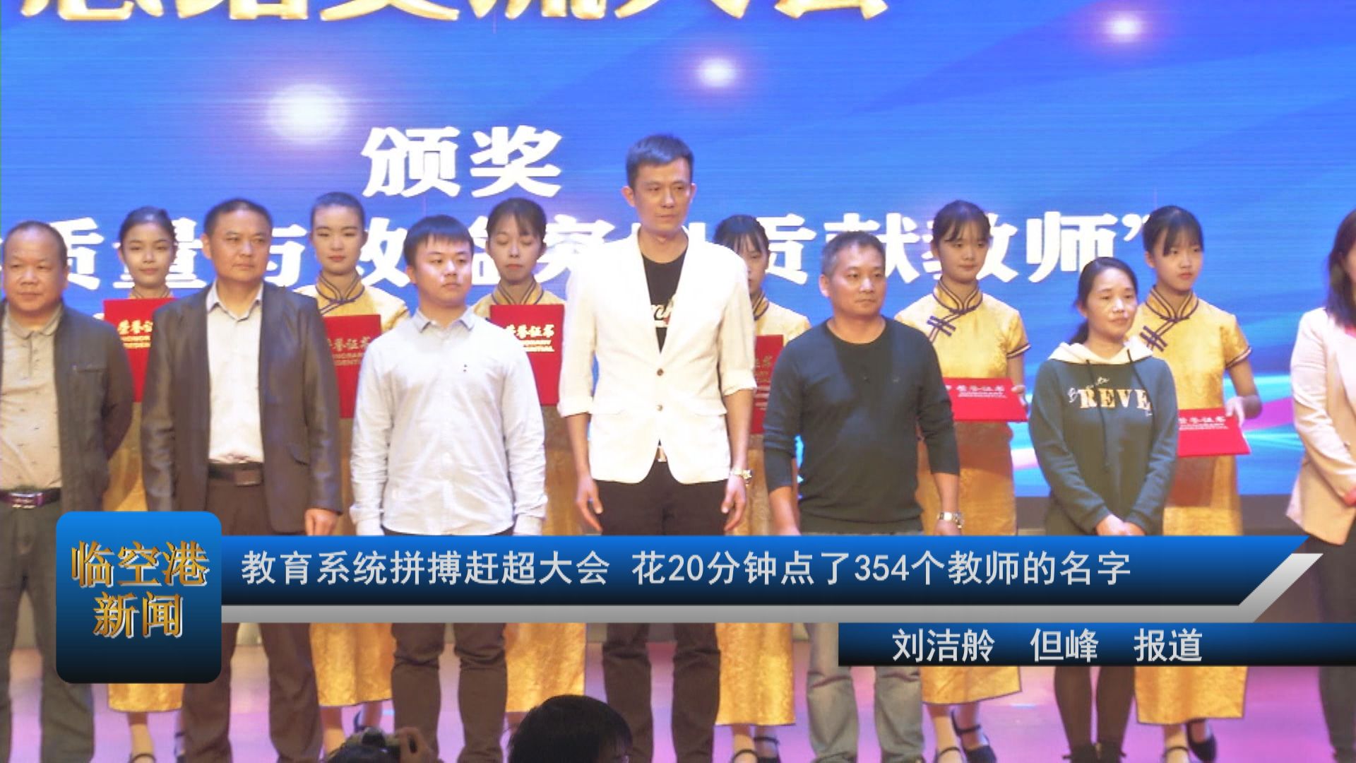 教育系统拼搏赶超大会 花20分钟点了354个教师的名字