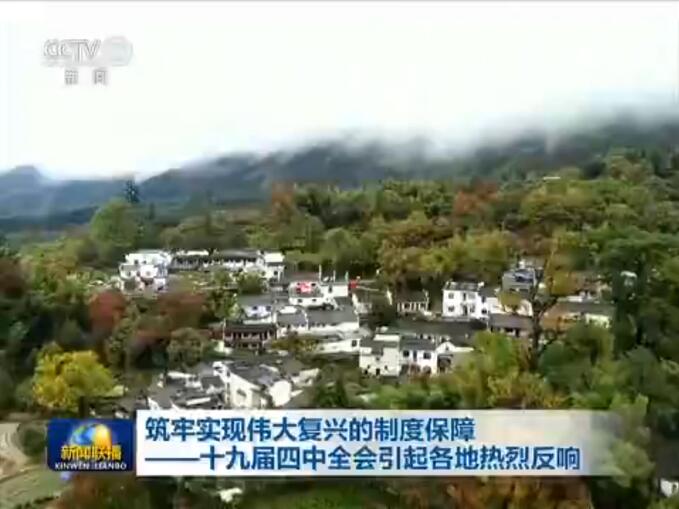 筑牢实现伟大复兴的制度保障——十九届四中全会引起各地热烈反响