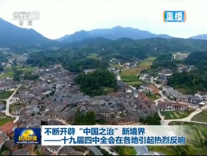 不断开辟“中国之治”新境界——十九届四中全会在各地引起热烈反响