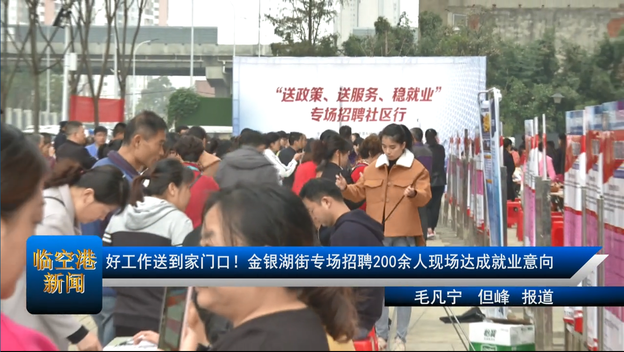 好工作送到家门口！金银湖街专场招聘200余人现场达成就业意向