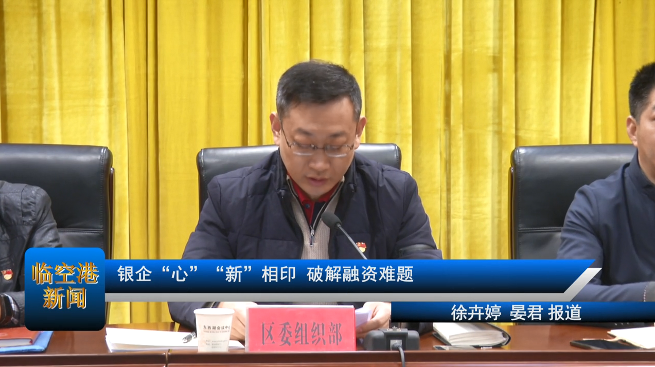 银企‘心’‘新’相印 破解融资难题