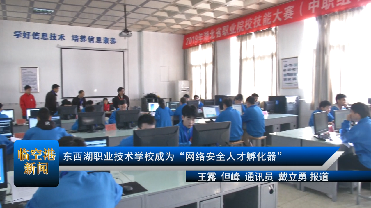 东西湖职业技术学校成为“网络安全人才孵化器”