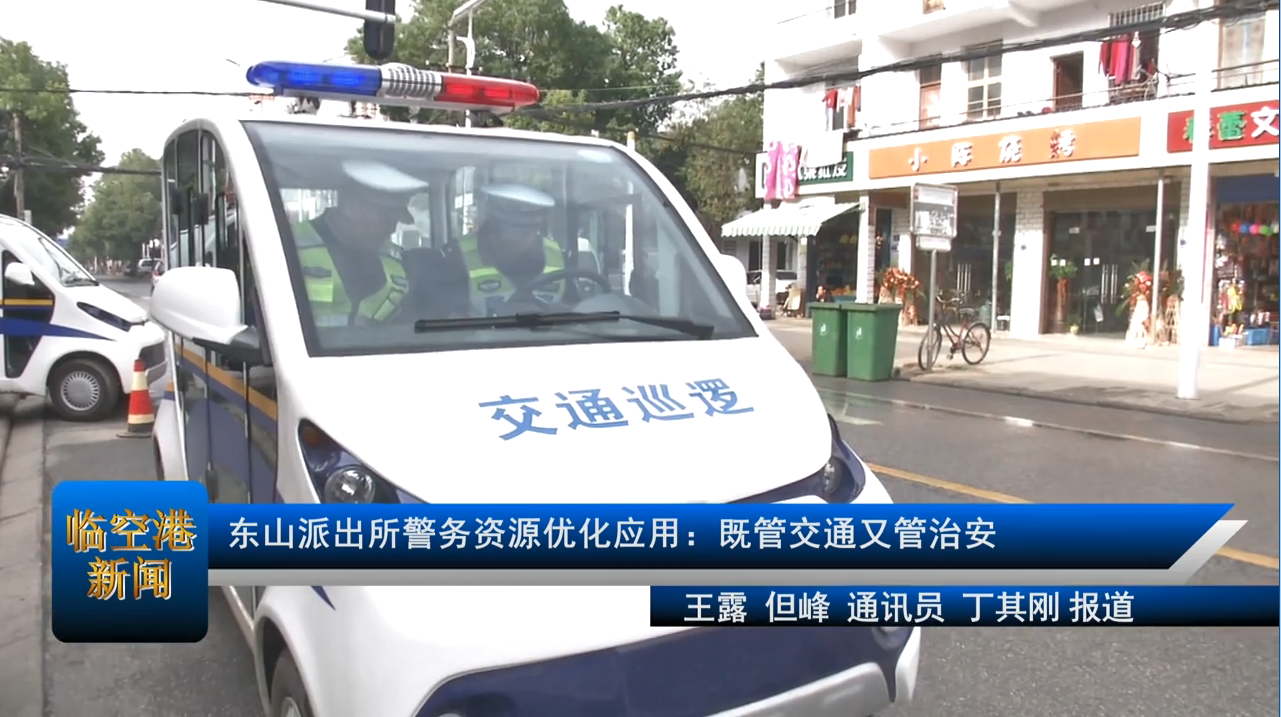 东山派出所警务资源优化应用：既管交通又管治安