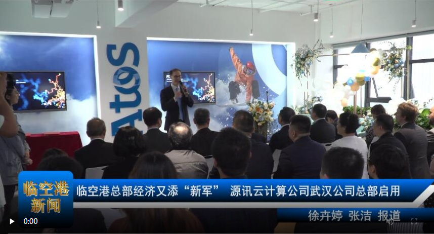 临空港总部经济又添“新军” 源讯云计算公司武汉公司总部启用