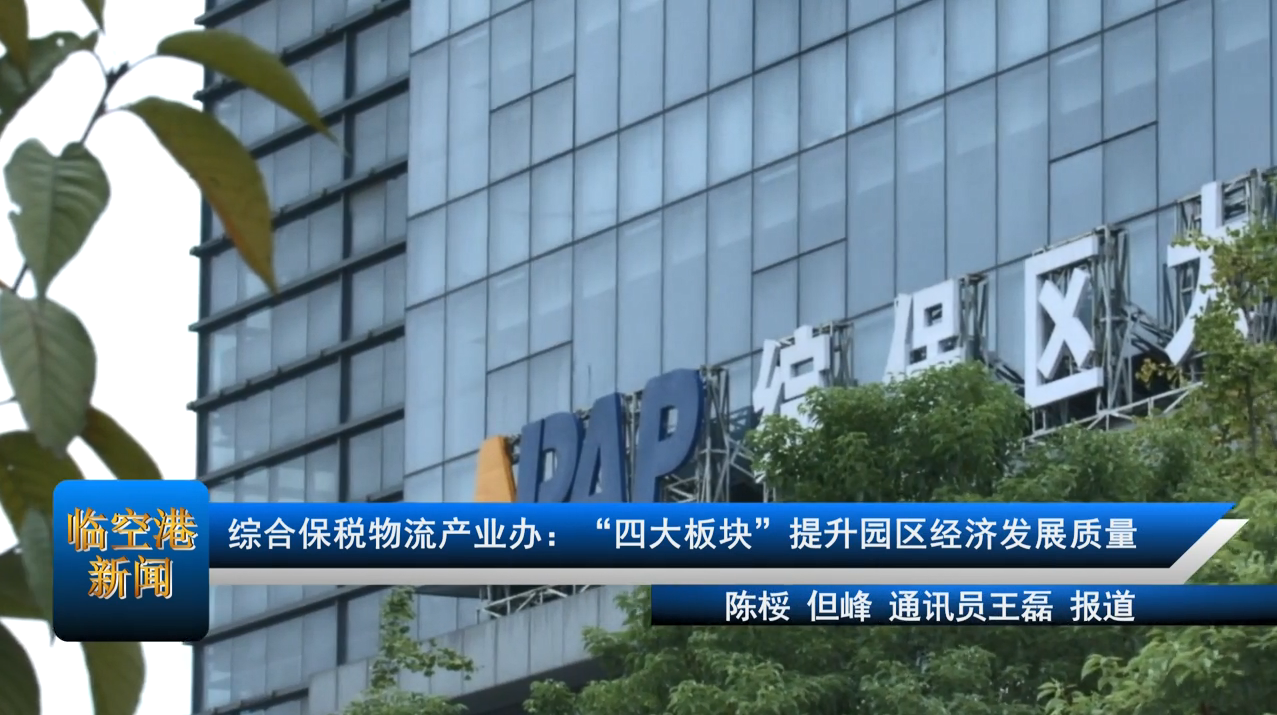 综合保税物流产业办：“四大板块”提升园区经济发展质量