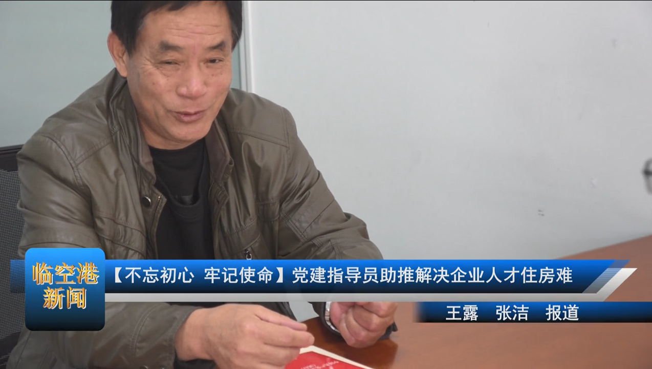【不忘初心 牢记使命】党建指导员助推解决企业人才住房难