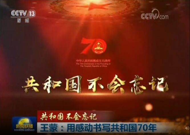【共和国不会忘记】王蒙：用感动书写共和国70年