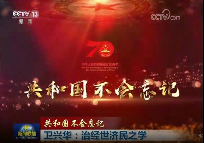 【共和国不会忘记】卫兴华：治经世济民之学