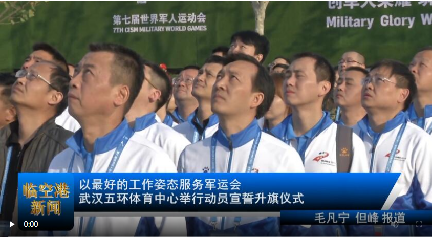 以最好的工作姿态服务军运会 武汉五环体育中心举行动员宣誓升旗仪式