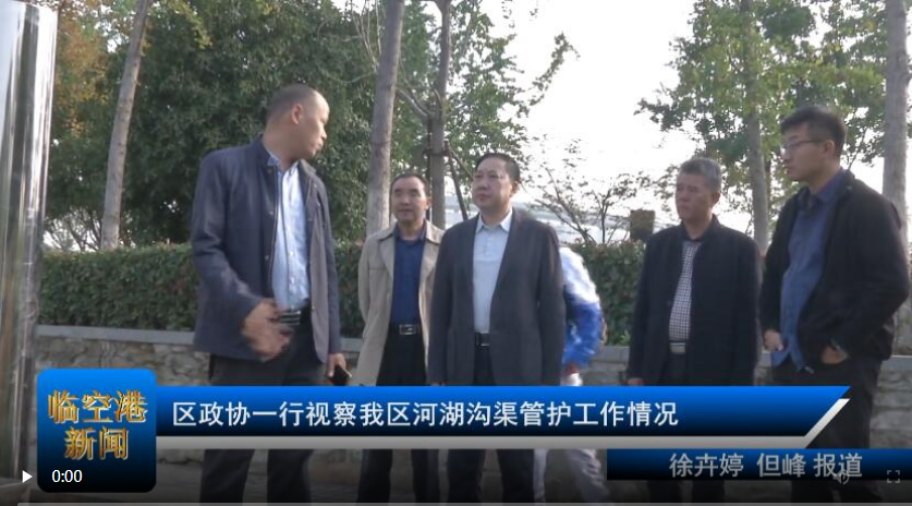 区政协视察我区河湖沟渠管护工作情况