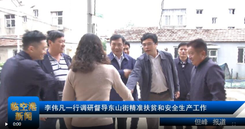 李伟凡一行调研督导东山街精准扶贫和安全生产工作