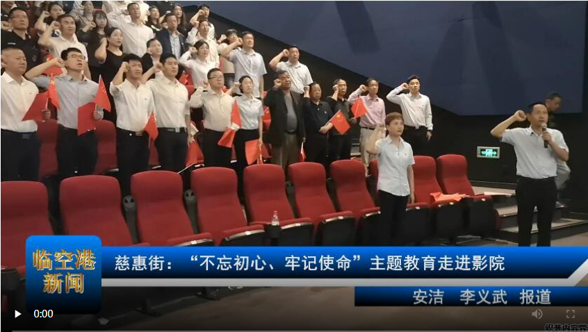 慈惠街：“不忘初心、牢记使命”主题教育走进影院