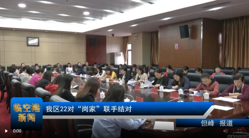 我区22对“岗家”联手结对