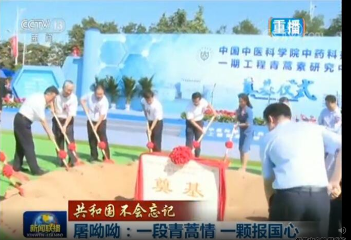 【共和国不会忘记】屠呦呦：一段青蒿情 一颗报国心