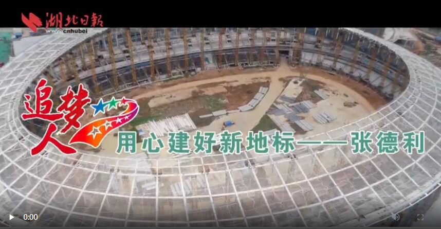 《军运追梦人》张德利：700多个日夜 建成武汉军运场馆多项第一