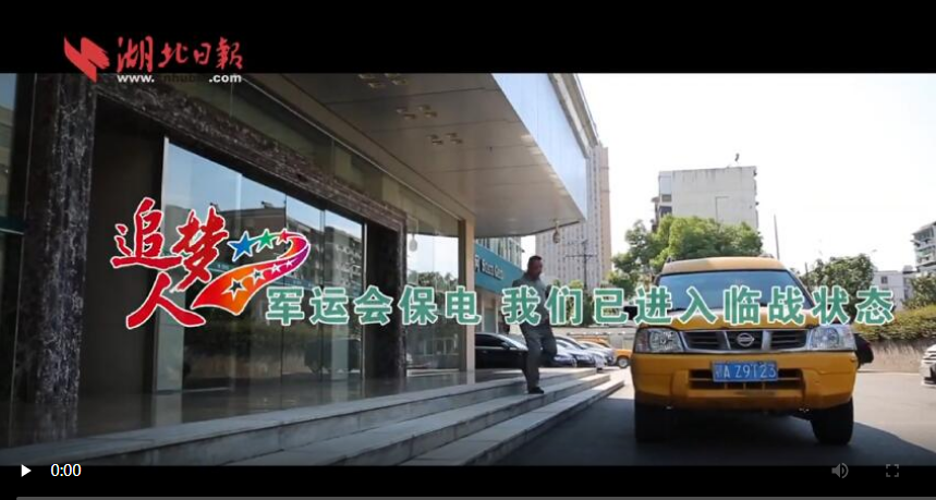 《军运追梦人》刘舟：赛前90天完成3轮供电检视 确保万无一失