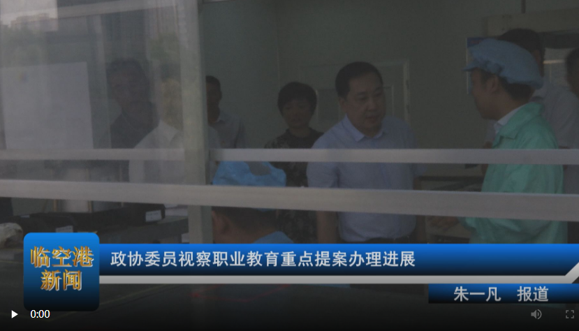 政协委员视察职业教育重点提案办理进展
