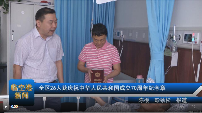全区26人获庆祝中华人民共和国成立70周年纪念章