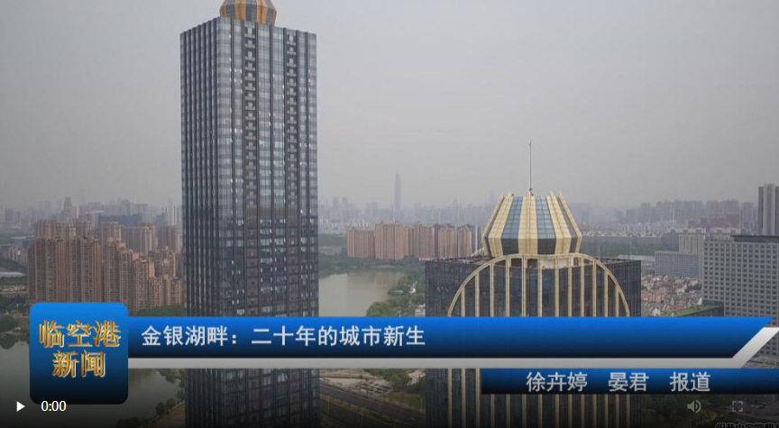 【壮丽70年 奋斗新时代】金银湖畔：二十年的城市新生