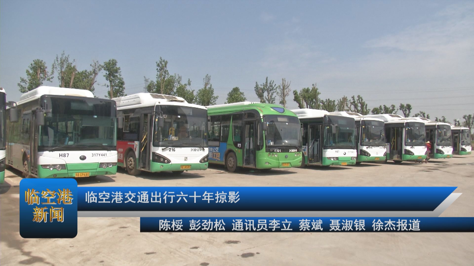 壮丽70年·奋斗新时代 临空港交通出行六十年掠影