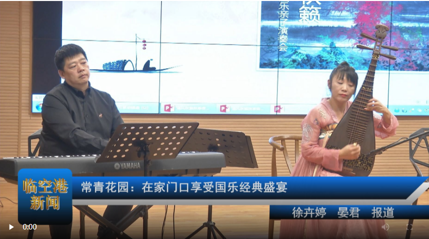 常青花园：在家门口享受国乐经典盛宴