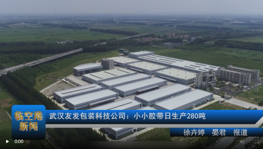 高质量发展看临空系列报道 武汉友发包装科技公司：小小胶带日生产280吨
