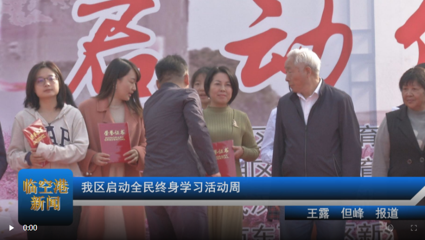 我区启动全民终身学习活动周