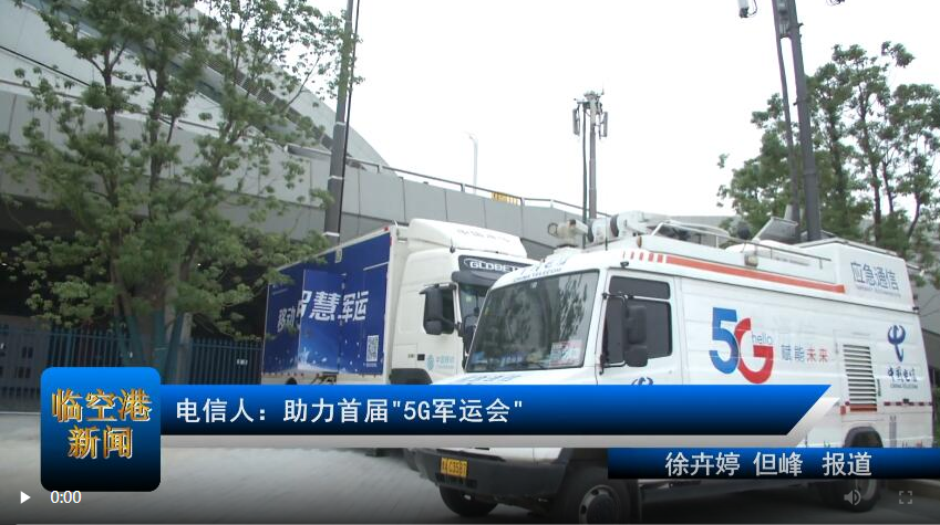 军运会感谢有你电信人助力首届5G军运会