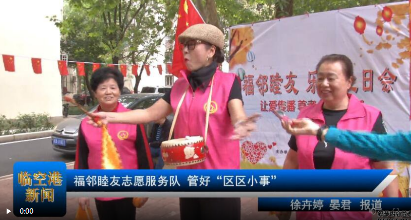 福邻睦友志愿服务队 管好“区区小事”