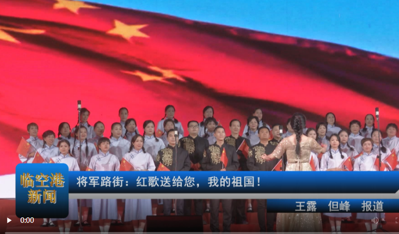 将军路街：红歌送给您，我的祖国！
