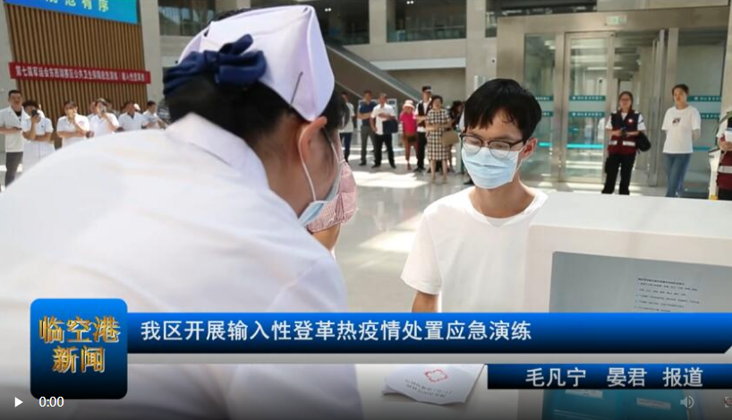 我区开展输入性登革热疫情处置应急演练