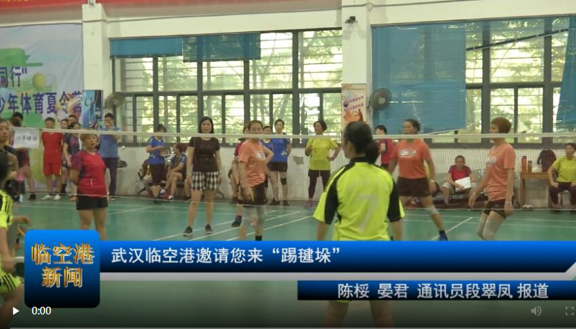 武汉临空港邀请您来“踢毽垛”